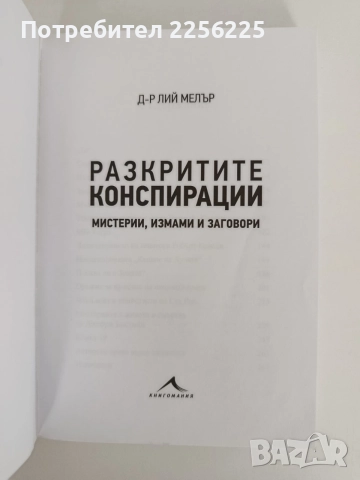 Разкритите конспирации - Мистерии, измами и заговори, снимка 8 - Художествена литература - 55978612