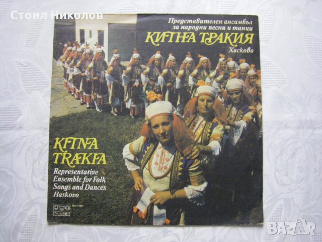 ВНА 11697 - Представителен ансамбъл за народни песни и танци "Китна Тракия" - Хасково, главен худож.