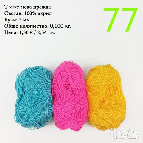 Евтини прежди в малки количества - нови и остатъци, снимка 5 - Други стоки за дома - 43142666