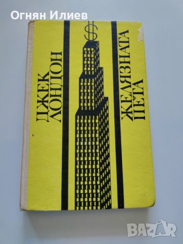 ,,Желязната пета" - Джек Лондон, 1970г., снимка 1 - Художествена литература - 37406842