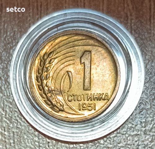 1 стотинка 1951 година  д53, снимка 1 - Нумизматика и бонистика - 39557385
