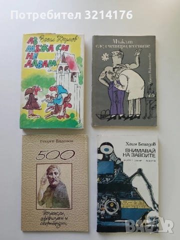 Аз мъжа си не давам. Весели миниатюри - Васил Крумов (Отлично състояние)