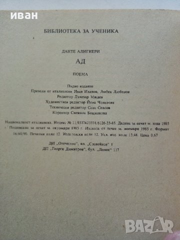 Ад - Данте Алигиери - 1985г., снимка 3 - Художествена литература - 38451008