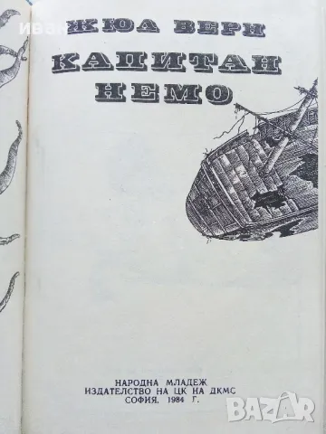 Капитан Немо - Жул Верн - 1984г., снимка 2 - Художествена литература - 50251405