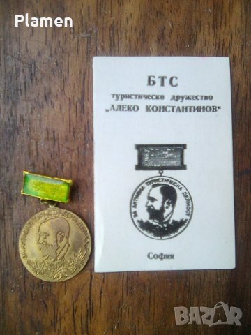 Медал за активна туристическа дейност Алеко Константинов с наградна книжка, снимка 1 - Колекции - 39312778