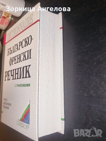 Българско-френски речник с приложения GABEROFF изд. 2004..Неизползван., снимка 2 - Чуждоезиково обучение, речници - 53117122