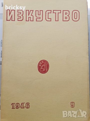 7 броя списание изкуство 1946, снимка 10 - Списания и комикси - 42453826