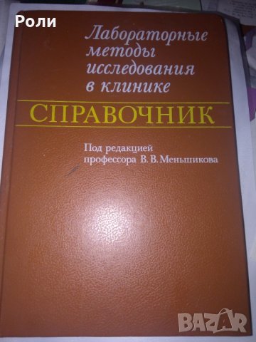 ЛАБОРАТОРНЫЕ МЕТОДЫ ИССЛЕДОВАНИЯ В КЛИНИКЕ СПРАВОЧНИК под ред Меньшикова