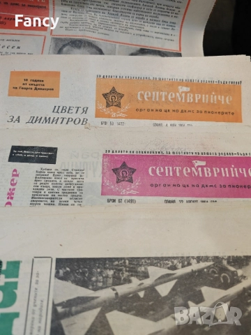 Вестник Септемврийче 1963-64-65 г, снимка 9 - Колекции - 52159955