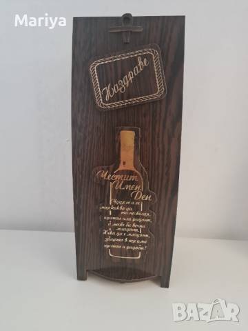 Кутия за вино за Имен ден 