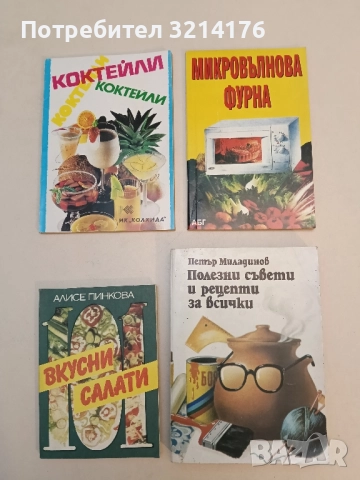 Полезни съвети и рецепти за всички. Практически наръчник - Петър Г. Миладинов (1984)