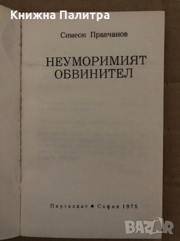 Неуморимият обвинител -Симеон Правчанов, снимка 2 - Други - 35089615