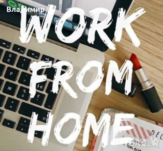Търсим мотивирани хора за работа от вкъщи! 📦