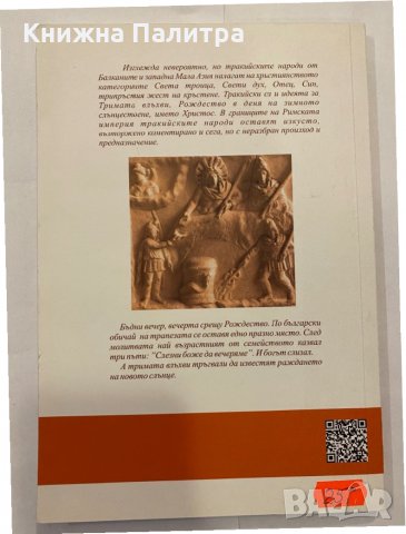 Траките които създадоха христянството, снимка 4 - Специализирана литература - 31298558
