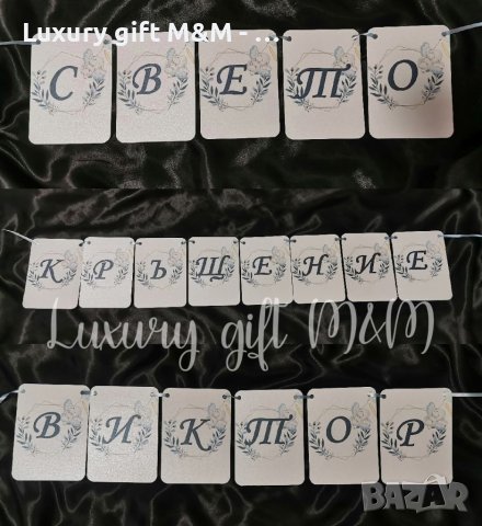 Банер / Надпис за рожден ден, кръщене, сватба, юбилей, погача и др., снимка 15 - Подаръци за кръщене - 36080690