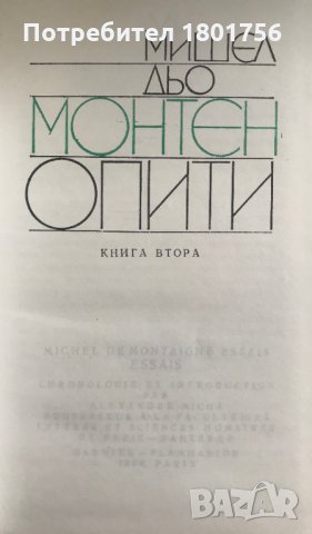 Опити. Том 2 Мишел дьо Монтен, снимка 3 - Специализирана литература - 29643050