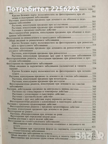 Съвременна фитотерапия, снимка 6 - Специализирана литература - 56447086