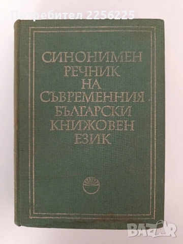 Синонимен речник на съвременния български книжовен език 