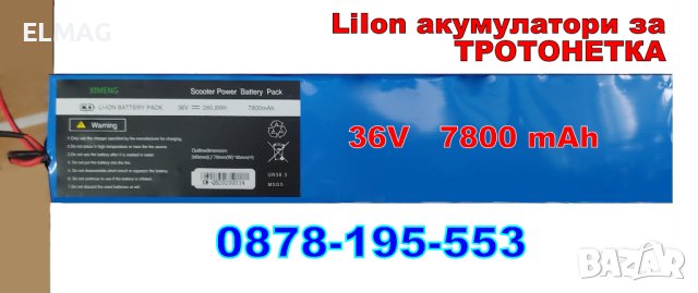 LiIon 36V, 7800mAh АКУМУЛАТОР за ТРОТОНЕТКА, снимка 2 - Друга електроника - 42750665