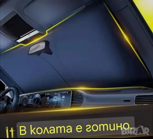 Сенник слънцезащитен ,сгъваем за автомобил, снимка 4 - Аксесоари и консумативи - 50715779