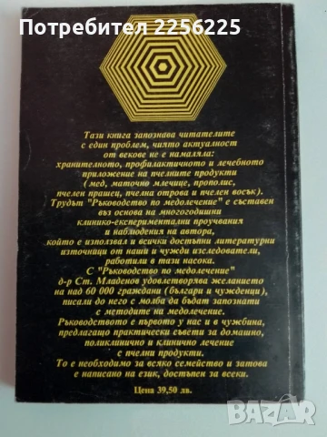 Медолечение, снимка 9 - Специализирана литература - 51127866