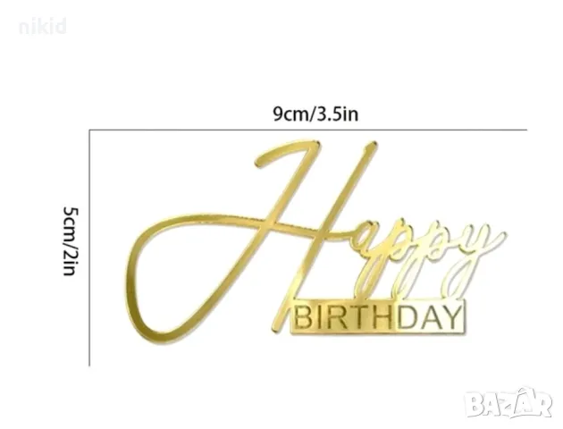 Happy Birthday ръкописен пластмасов надпис страничен топер за торта рожден ден декор, снимка 3 - Други - 49788573