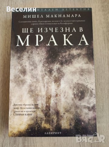 "Ще изчезна в мрака" - Мишел Макнамара