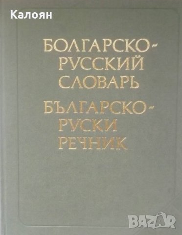 С. Беренщейн - Българско-руски речник (1986)