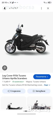 urbano tucano -покривала за,скутер ,предпазват от студ., снимка 2 - Аксесоари и консумативи - 56133010