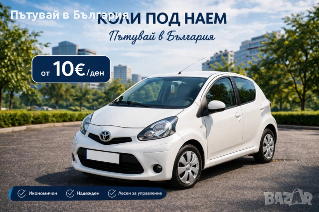Кола под наем София - Toyota Aygo 2013 - Бензин - Ръчни скорости