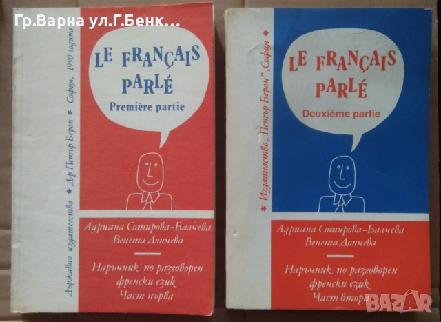 Le Francais parle 1 и 2 част комплект 34лв