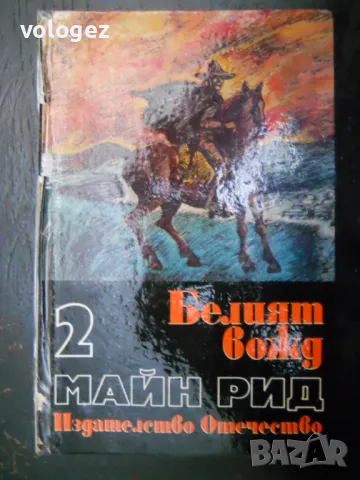 	приключенска литература - Майн Рид, Карл Май, Гюстав Емар, снимка 6 - Художествена литература - 49698165