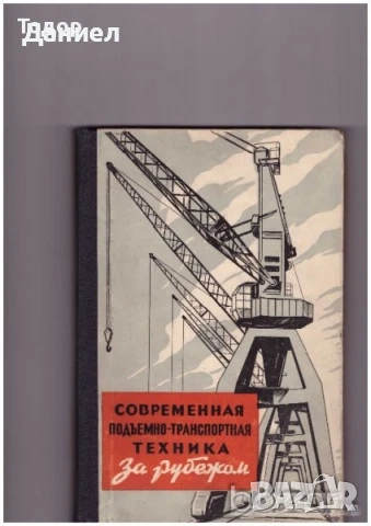 машиностроене кранове електротехника икономика Книги на руски техническа сборник задачи математика , снимка 18 - Специализирана литература - 51985964