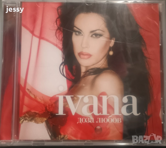 Ивана - Колекция от дискове, снимка 13 - CD дискове - 36364526