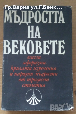 Мъдростта на вековете  (твърди корици)  20лв