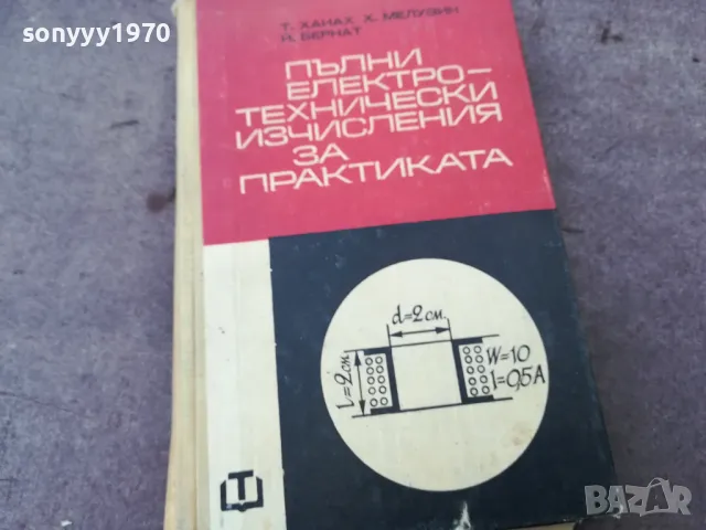 ЕЛ ТЕХНИЧЕСКИ ИЗЧИСЛЕНИЯ 1501251039, снимка 3 - Специализирана литература - 48686676