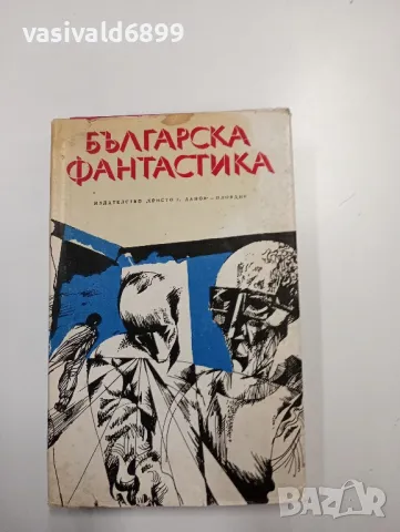 "Българска фантастика - антология"