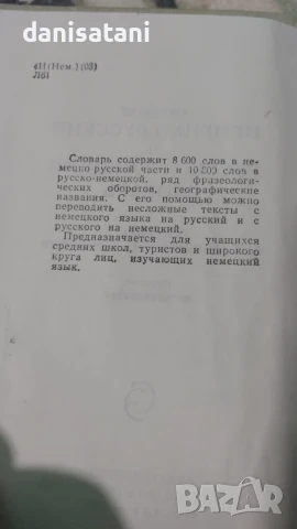 Продавам Немско - руски речници, снимка 9 - Чуждоезиково обучение, речници - 50650111