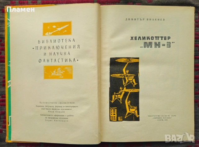 Хеликоптер "МН - 3" Димитър Янакиев , снимка 3 - Художествена литература - 51794194