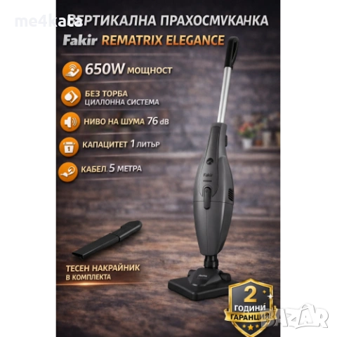 Вертикална прахосмукачка Fakir Rematrix Elegance 650W | Без торба | Циклонна система