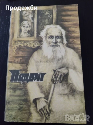 Книга на руски език ”Подвиг”, снимка 1