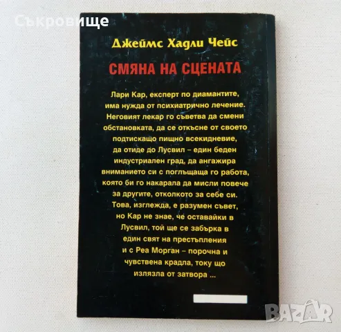 Книги от Джеймс Хадли Чейс, снимка 2 - Художествена литература - 32109884