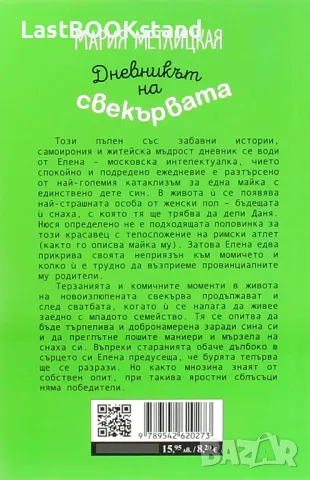 Дневникът на свекървата, снимка 2 - Художествена литература - 47632624
