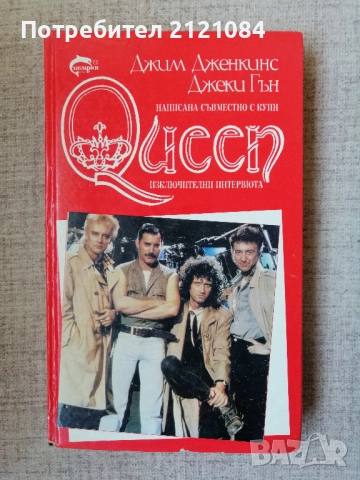 QUEEN - Куин как започна всичко / Джим Дженкинс, Джеки Гън 