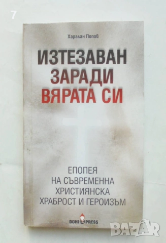 Книга Изтезаван заради вярата си - Харалан Попов 2013 г.