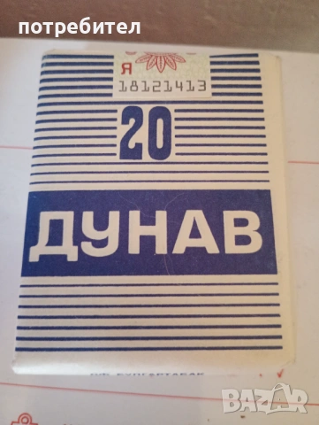 кутия пакет от стари цигари Дунав 