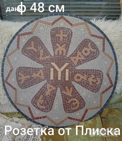 Мозайки- Розетка от Плиска, възел на Соломон ....