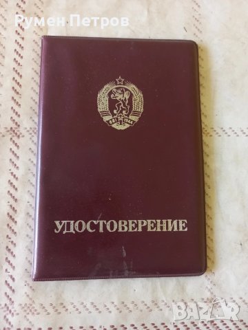 Удостоверение, БГ, соц 