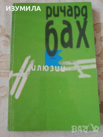 Илюзии - Ричард Бах