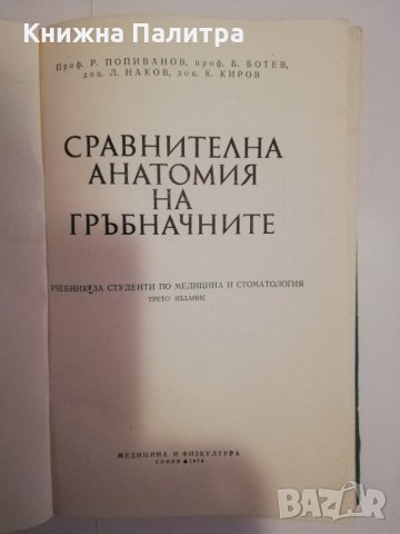 Сравнителна анатомия на гръбначните, снимка 2 - Други - 31475441